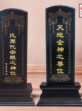 定制祖先牌位黑色佛位道家位祠堂寺庙中堂神位牌实木天地全神牌位