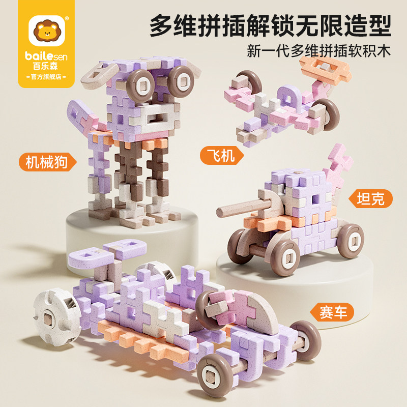百乐森多维拼插积木儿童益智玩具图片