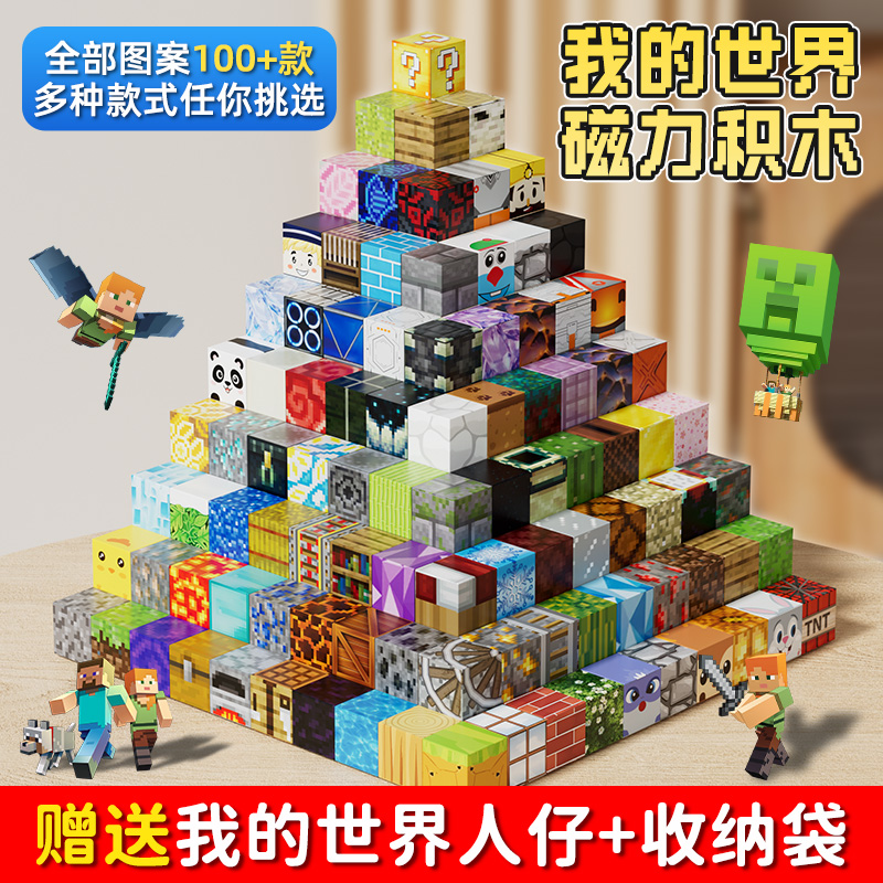 我的世界磁力方块积木磁吸拼搭diy益智61玩具六一儿童节礼物生日
