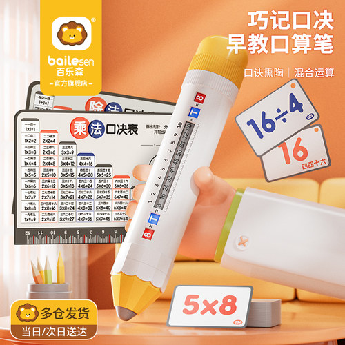 百乐森学生乘除笔数学练习教具
