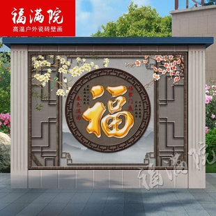 定制农村庭院别墅迎门墙影壁瓷砖壁画背景墙新中式大福字镇宅进门