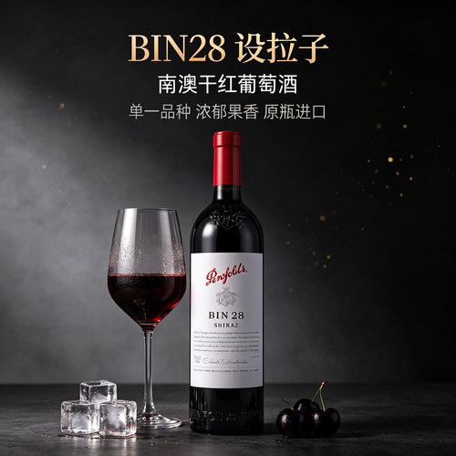 Penfolds奔富BIN28干红葡萄酒