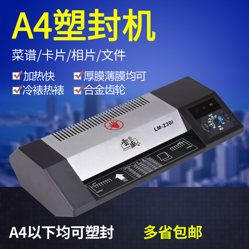 雷盛LM-230i相片过塑机A4塑B封机过塑机家用办公过胶冷热裱覆膜机