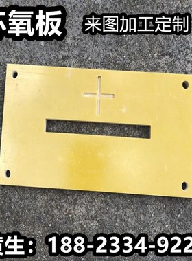 极速环氧板机加工打孔3240黄色环氧树脂L板材零切耐高温绝缘隔热