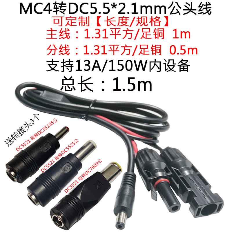 极速1.31平方MC4转DC5.t5*2.1mm公头大功率MC4转DC5521连接电源延