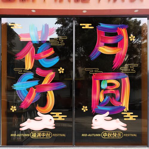 新品中秋节装饰玻璃门贴r纸商场店铺布置饭店餐厅橱窗贴珠宝店静