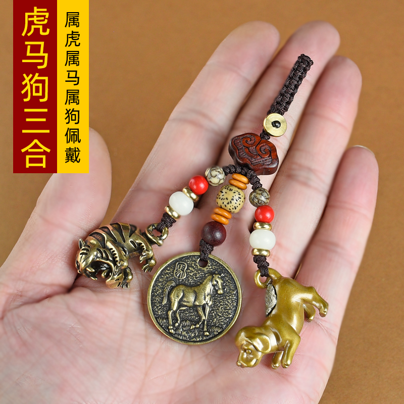 极速属马2023年12生肖虎狗羊三合六合钥匙扣挂件黄铜X男女款汽车