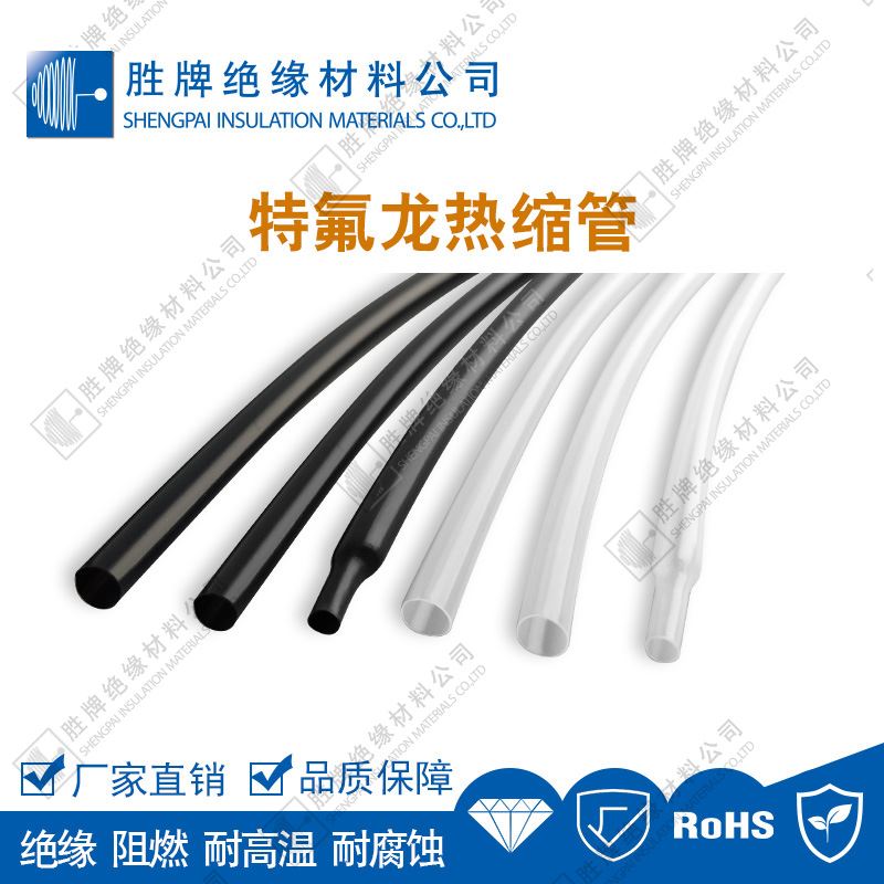 胜牌 PTFE铁氟龙o热缩管透明耐温套管特氟龙热收缩管1.7倍耐腐蚀