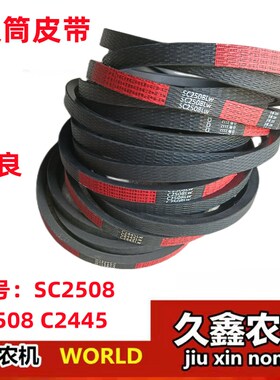 极速沃得锐龙收割机配件 中良滚筒皮带SC2508 C250W8 C2445