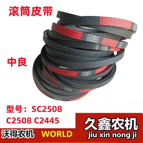 极速沃得锐龙收割机配件 中良滚筒皮带SC2508 C250W8 C2445