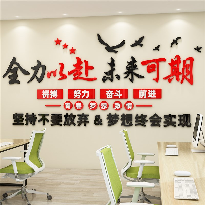 极速全力以赴未来可期墙贴励志标语3D会议室公司形U象墙企业班级