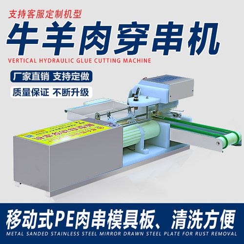 新品全穿串机羊肉串穿串器烧串穿C肉机器自动串串机神器多功能商