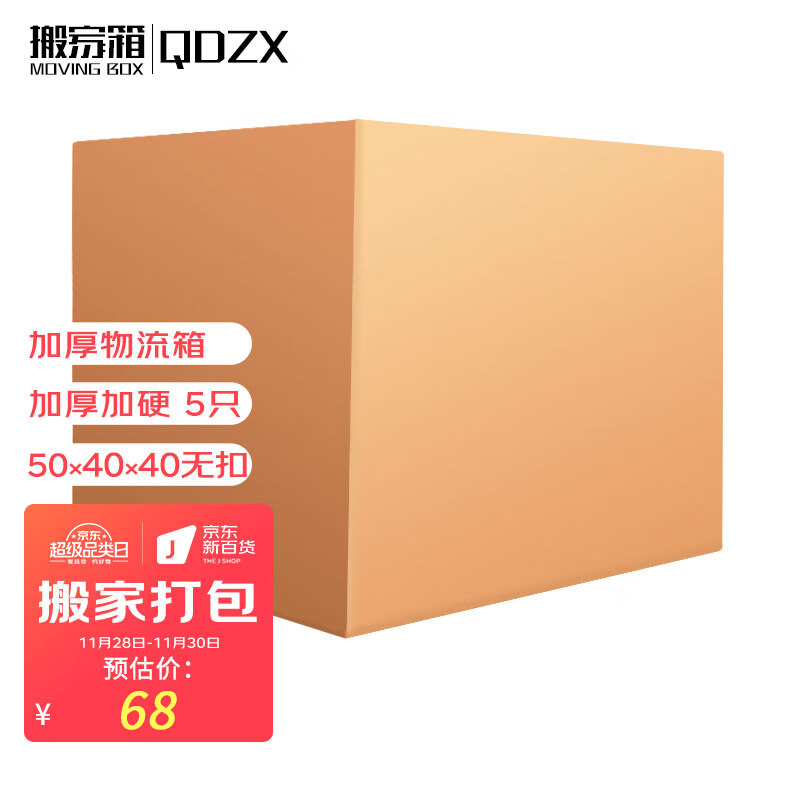 极速20a23QDZX搬家纸箱无扣手50*40*40(5个装)大号纸箱子打包快