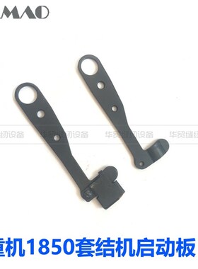 极速工业缝纫机配件 m重机1850套结机零件 启动板135-20309