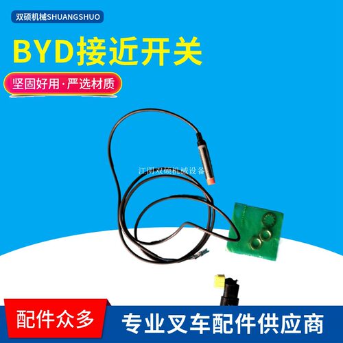 新品堆高机配件比亚迪BYD电动堆高机接近开关 极限开关.感测器合