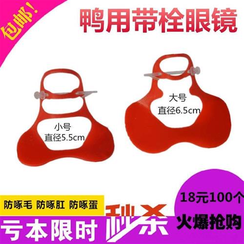极速鸭用a眼镜鸭眼罩鸭用防啄眼镜鸭子防啄眼镜肉鸭眼镜番鸭