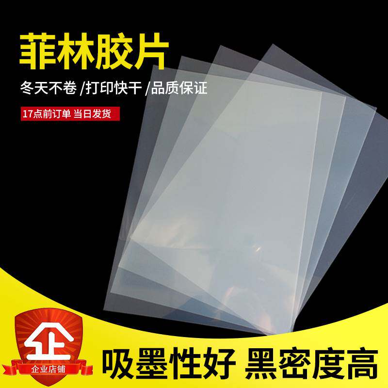 极速喷墨防水f乳白菲林纸打印胶片A4A3透明快干丝网印花胶片滴胶