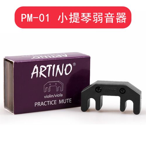 极速台湾ARTINO小提琴弱音器大提琴静音器N减音器消音器消声亚提