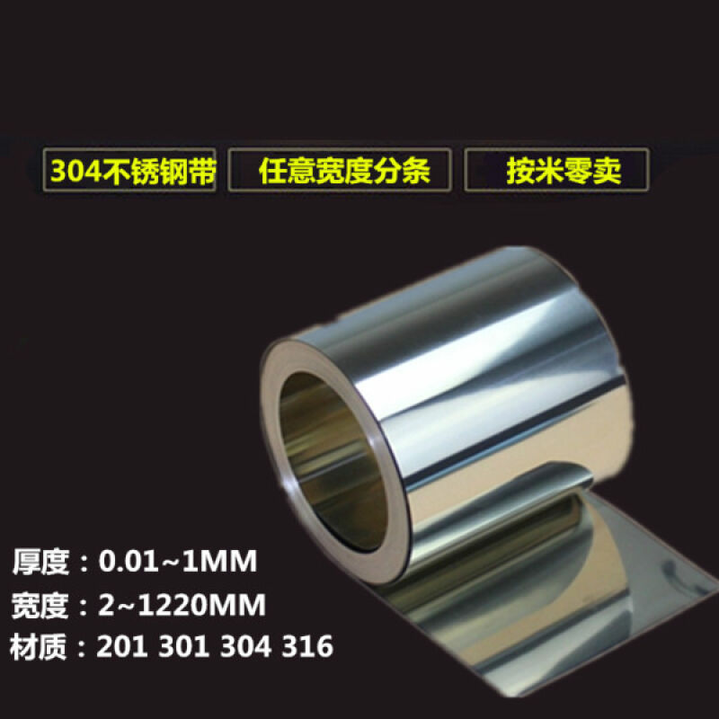 SUS304不锈钢带钢片钢箔卷s铁皮薄钢板零切001mm钢皮厚度0.0m*100