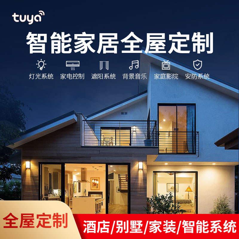 极速涂鸦全屋智i能家居系统套装私人定制设计方案声控情景联动智
