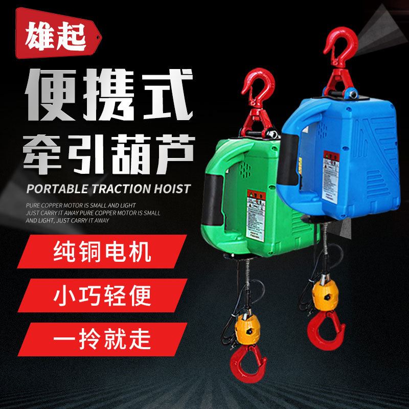 极速供应可携式电动吊车220VA微型钢丝绳悬挂提升机家用可携式牵