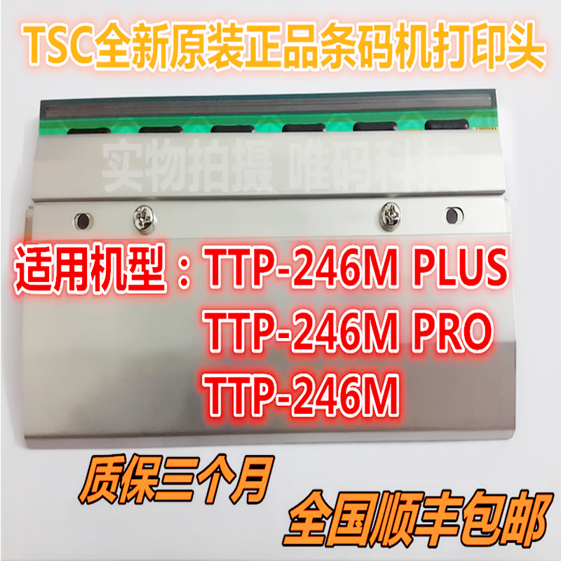 原装TSC TgTP-246MPRO打印头 246MPLUS不干胶条码打印机热敏头