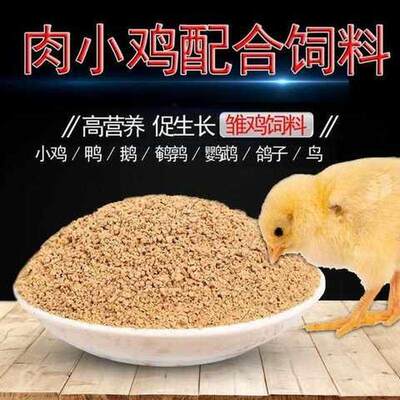 极速享新惠小鸡040天开口料小土B鸡仔颗粒料散装5斤装鸡食料鸡苗