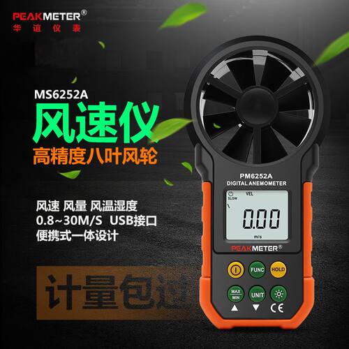 新品。华谊MSh6252AB数字风速仪高精度可携式风量风速计手持式叶