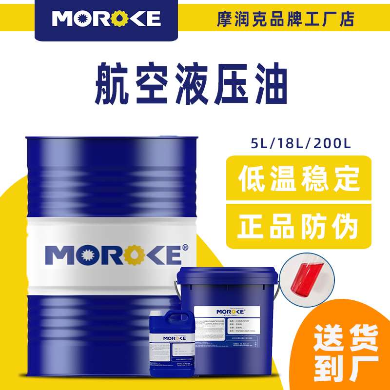 极速MOROdKE 10#15#46号航空液压油L-HM46号低温抗磨液压油68号18