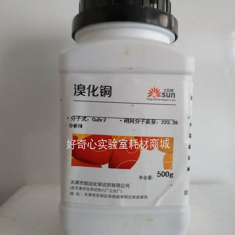 速发溴化铜 CAS 7789-45-9 二溴化铜 分析纯 AR500克瓶 天津致远