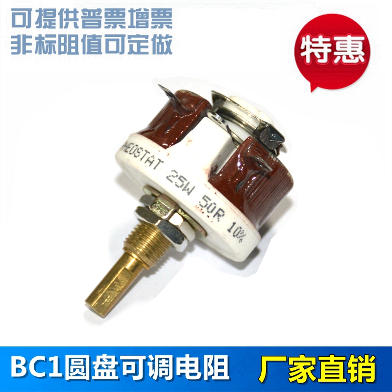 极速BC1 瓷盘变阻器大功率可调电位器 25W 1R 2RK 5R 10R 20R 50R