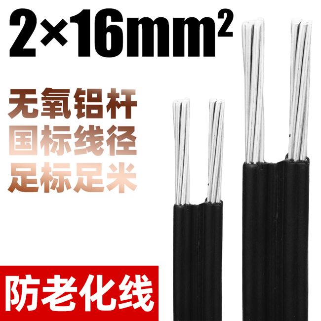 极速。平方家用电j缆线户外架空防老化铝芯电线2芯铝线461016室外