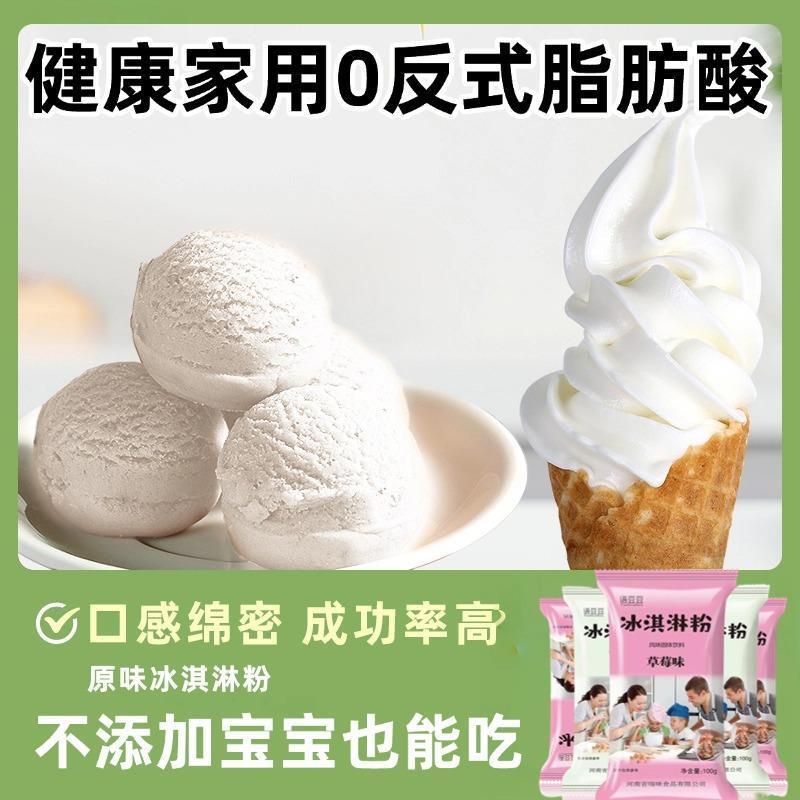 淇冰淇材淋粉家用自制冰激凌雪糕粉冰淋料专用商用摆摊