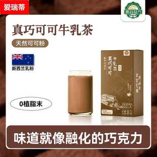 真巧可可牛乳茶速溶黑巧克力奶茶粉袋装冲饮小包装可可轻乳茶冲泡