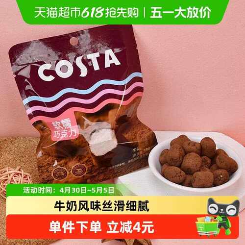 COSTA咖啡软糯巧克力牛奶风味58g*1袋棉花糖