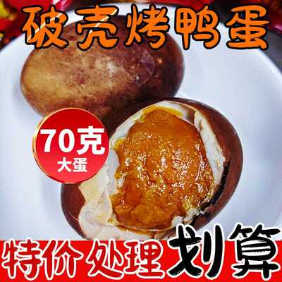 破壳烤鸭蛋70克破壳咸鸭蛋开袋即食磕碰瑕疵破损蛋包邮经济实惠