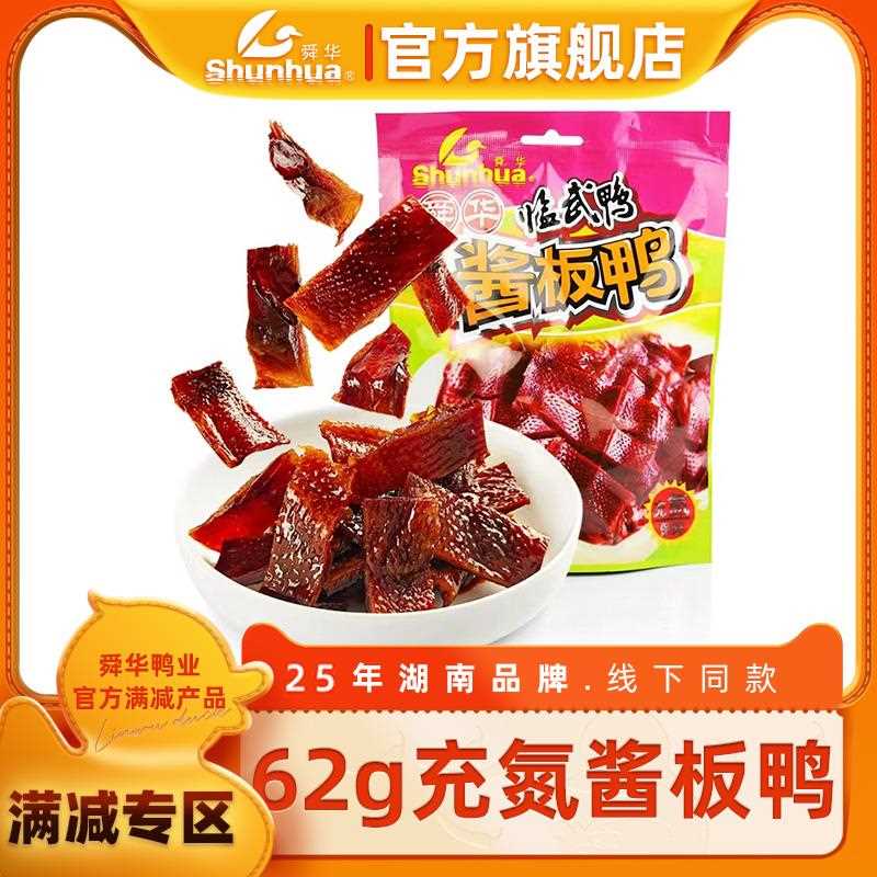 【馋满南15060】临武鸭湖郴州特产鸭肉充氮酱板鸭减解小零食