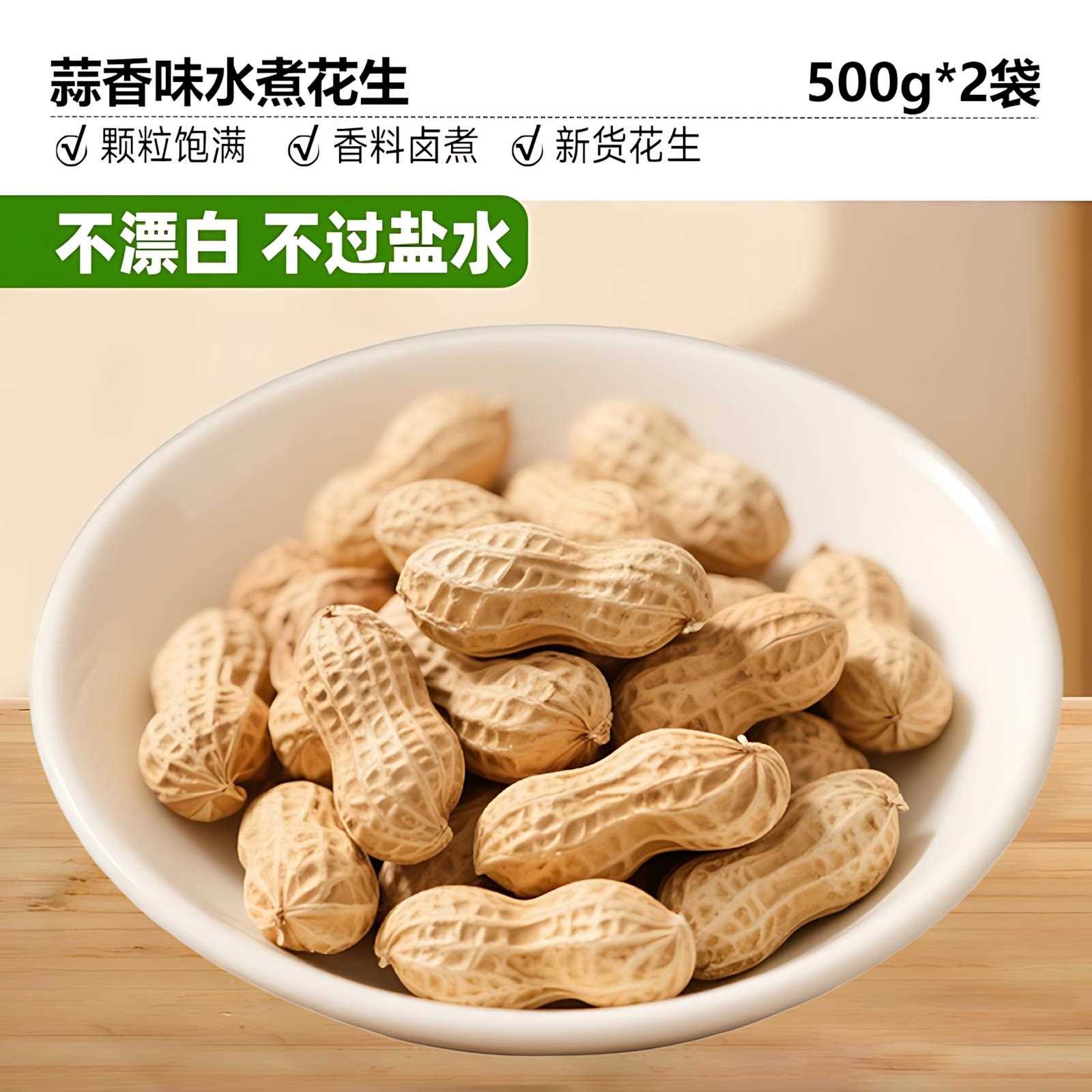水煮花生壳蒜香花生米新鲜带盐煮水熟水煮白皮花生壳零带食下酒菜