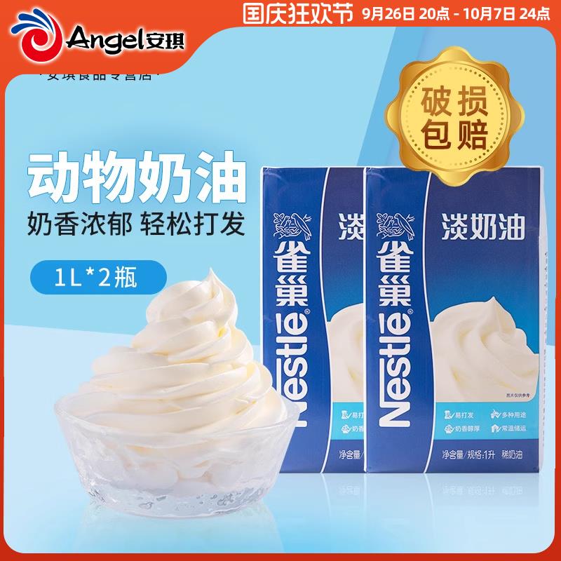 ly淡奶油1L*2家用动物性稀奶油蛋糕裱花蛋挞奶茶店烘焙材