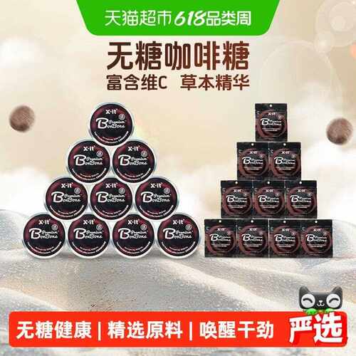 X-it无糖咖啡糖果冰黑咖啡薄荷糖98g*10盒+15g*10袋开车防困硬糖