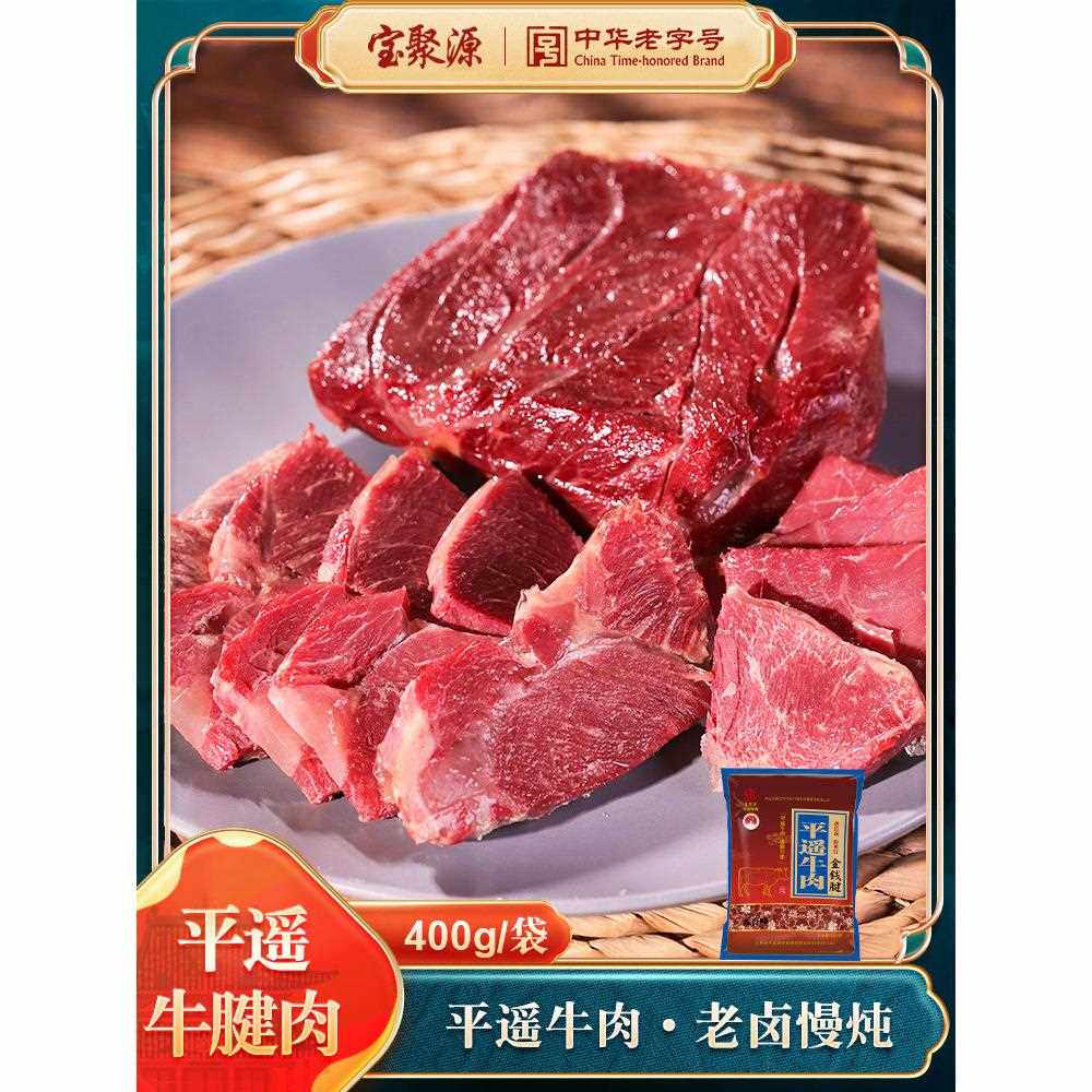 新疆包邮宝聚源 金钱腱平遥牛肉400g山西特产原味牛腱肉真空熟食