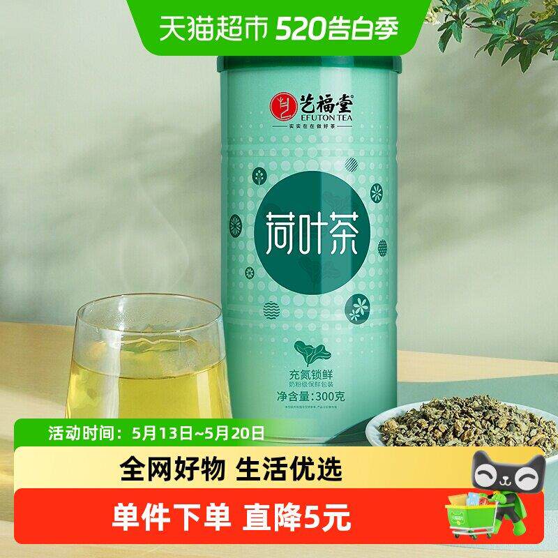 艺福堂花草茶优质颗粒荷叶茶300g下午茶可搭山楂乌梅陈皮泡水