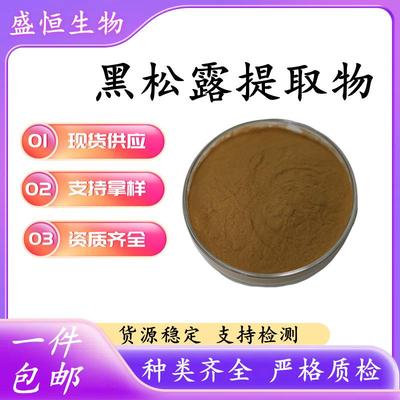 黑松露提取物 比例提取 黑松露粉黑松露多糖 比例提取物