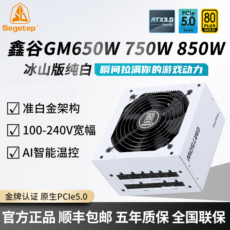 鑫谷GM650W/750W/850W冰山白色金牌全模组ATX3.0静音台式电脑电源