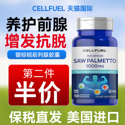CELLFUEL南瓜籽锯棕榈防脱100粒