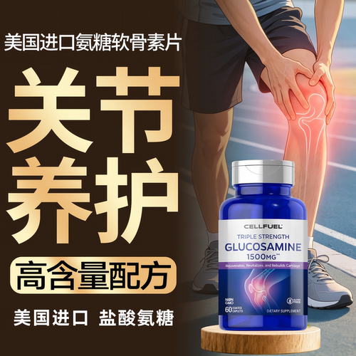 CELLFUEL美国进口护关节氨糖