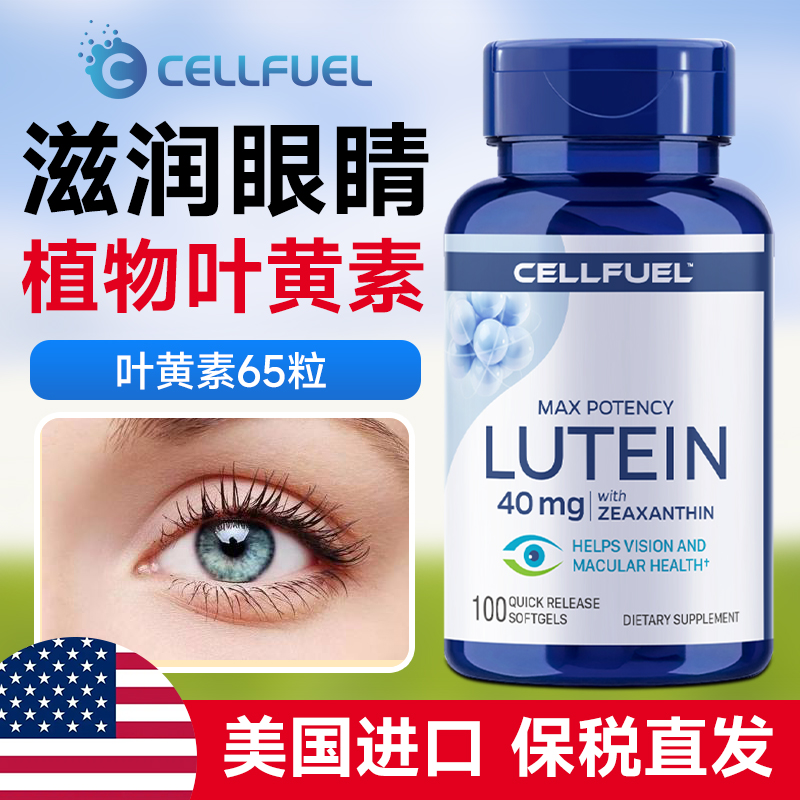 美国进口叶黄素高纯含量滋润干眼