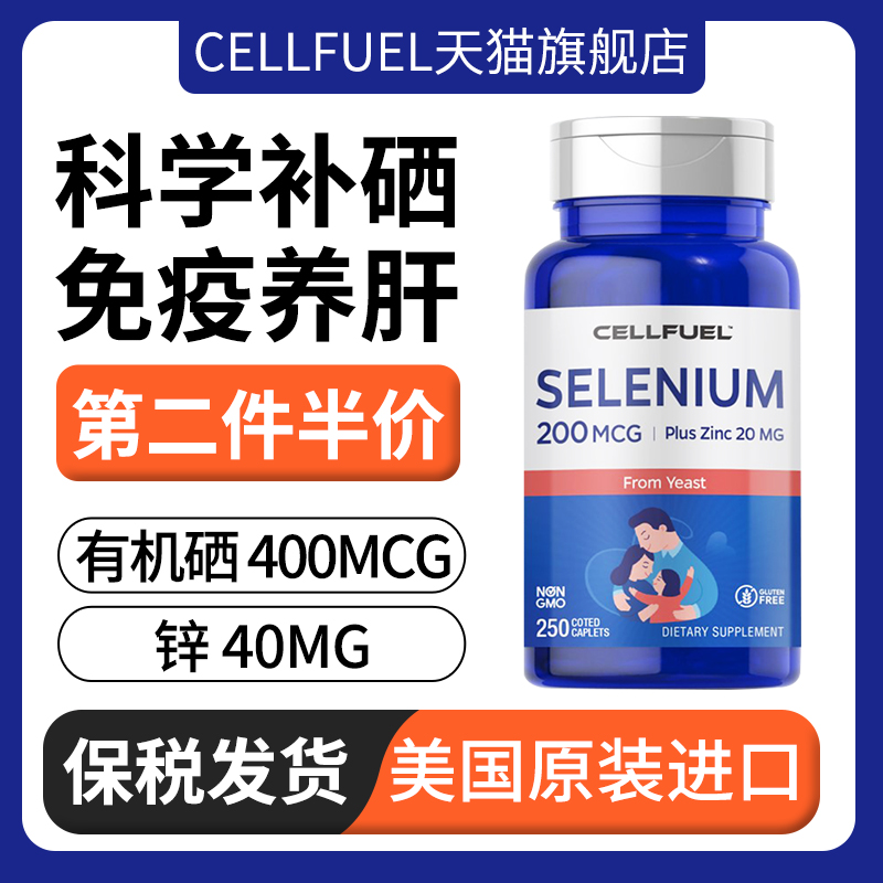 CELLFUEL增强免疫补硒片
