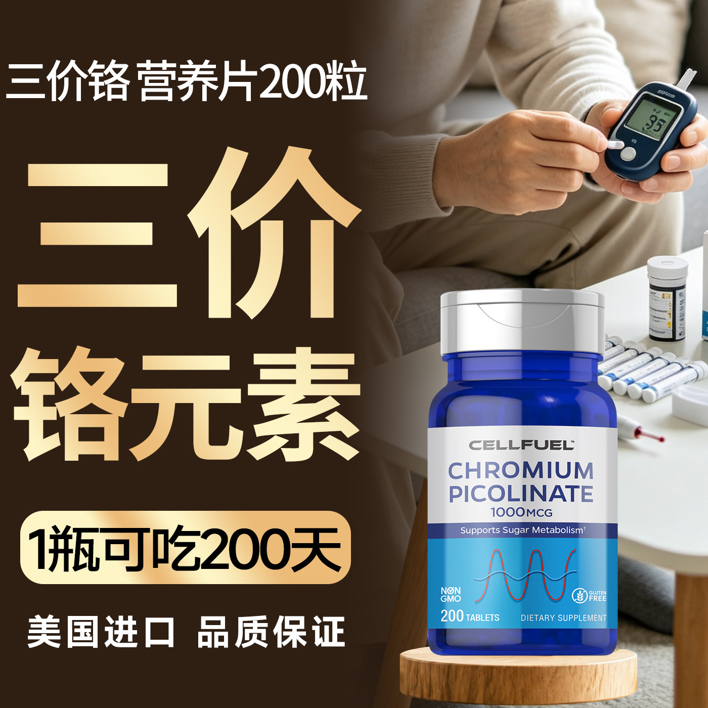美国CELLFUEL三价铬元素片糖友口服胰岛素苦瓜血糖平有机铬200粒