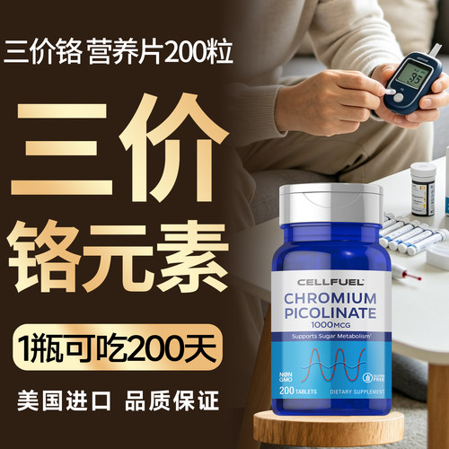 CELLFUEL铬元素糖友调节胰岛